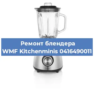 Замена щеток на блендере WMF Kitchenminis 0416490011 в Перми